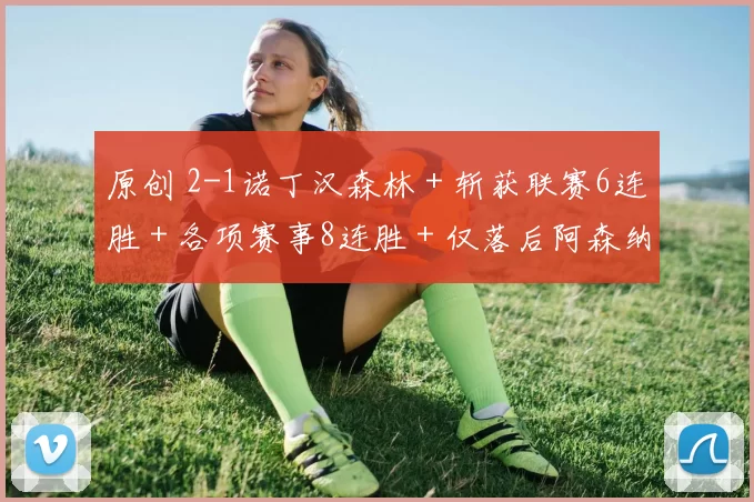 原创 2-1诺丁汉森林＋斩获联赛6连胜＋各项赛事8连胜＋仅落后阿森纳2分