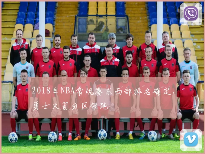 2018年NBA常规赛东西部排名确定，勇士火箭分区领跑