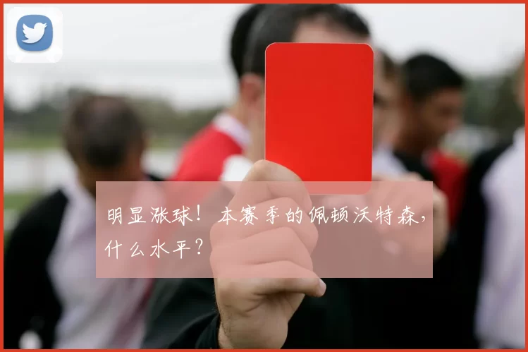 明显涨球！本赛季的佩顿沃特森，什么水平？