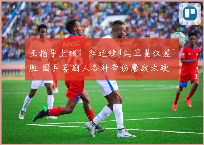 王指导上线！距连续4站卫冕仅差1胜 国乒喜剧人各种带伤鏖战太硬