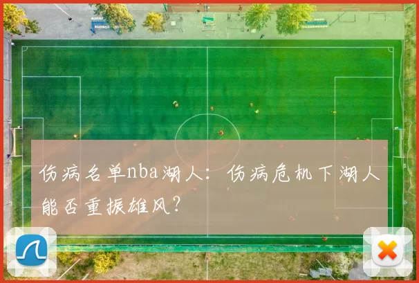 伤病名单nba湖人：伤病危机下湖人能否重振雄风？