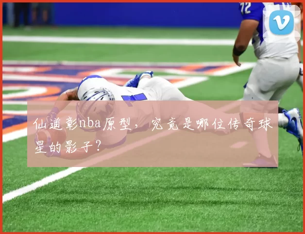 仙道彰nba原型，究竟是哪位传奇球星的影子？