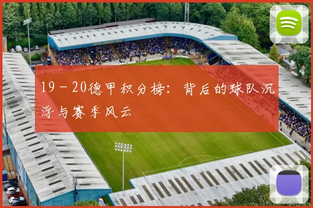 19 - 20德甲积分榜:背后的球队沉浮与赛季风云