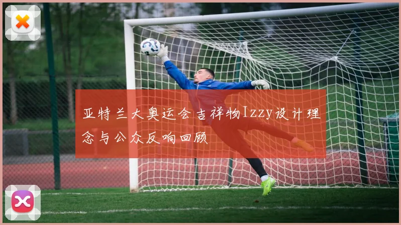 亚特兰大奥运会吉祥物Izzy设计理念与公众反响回顾