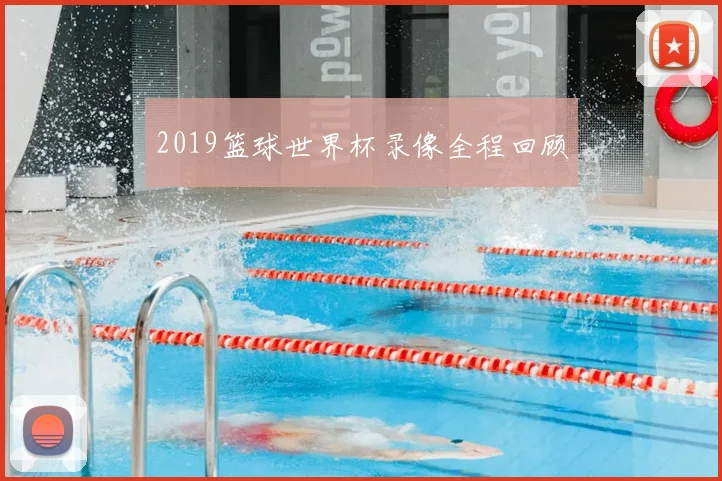 2019篮球世界杯录像全程回顾