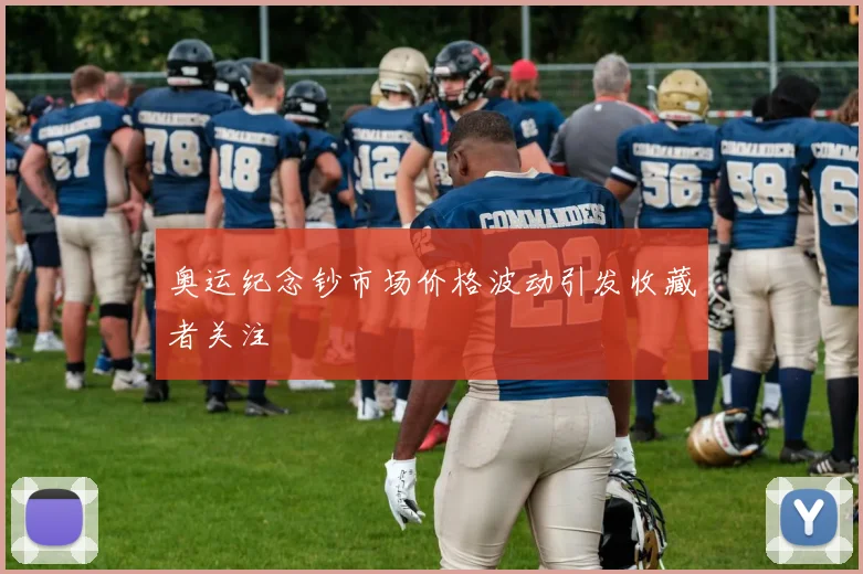 奥运纪念钞市场价格波动引发收藏者关注