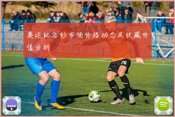 奥运纪念钞市场价格动态及收藏价值分析