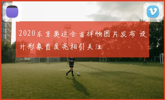 2020东京奥运会吉祥物图片发布 设计形象首度亮相引关注