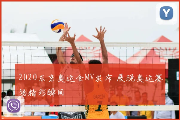 2020东京奥运会MV发布 展现奥运赛场精彩瞬间