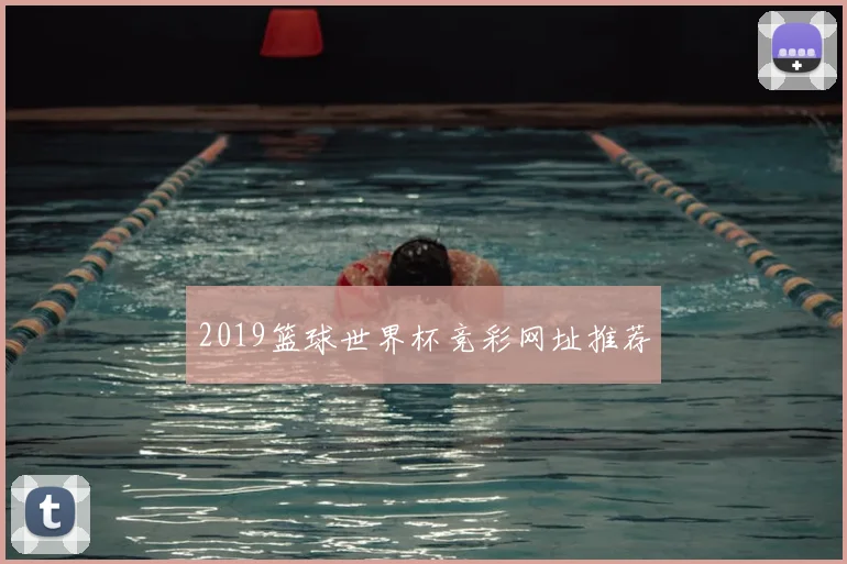 2019篮球世界杯竞彩网址推荐