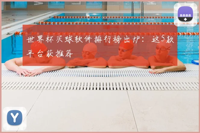 世界杯买球软件排行榜出炉：这5款平台获推荐