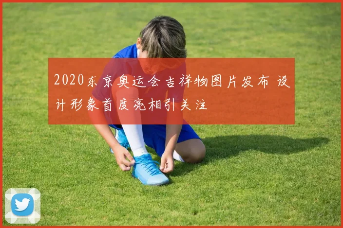 2020东京奥运会吉祥物图片发布 设计形象首度亮相引关注