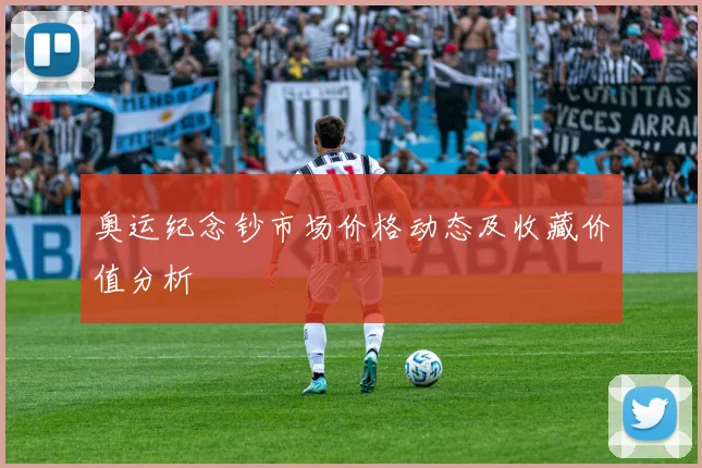 奥运纪念钞市场价格动态及收藏价值分析