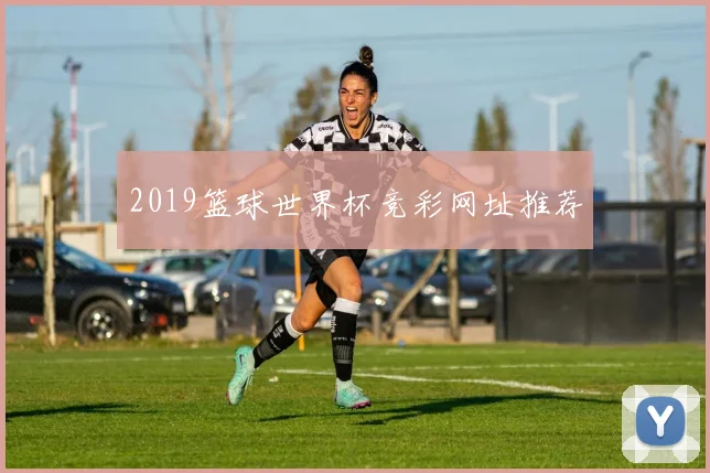 2019篮球世界杯竞彩网址推荐