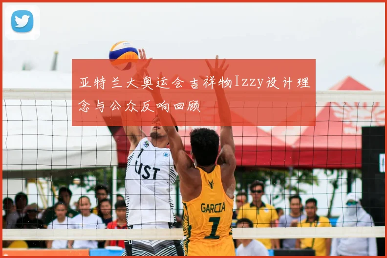 亚特兰大奥运会吉祥物Izzy设计理念与公众反响回顾